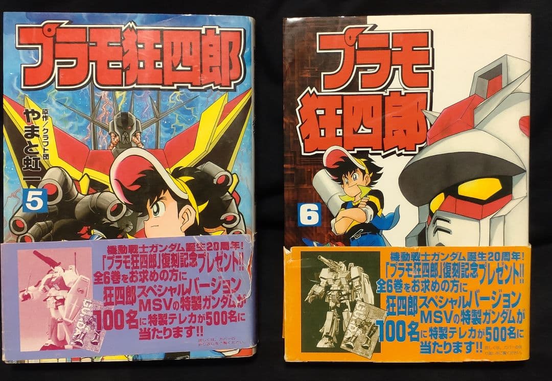 [ボンボンKCDX版]プラモ狂四郎 全6巻完結セット