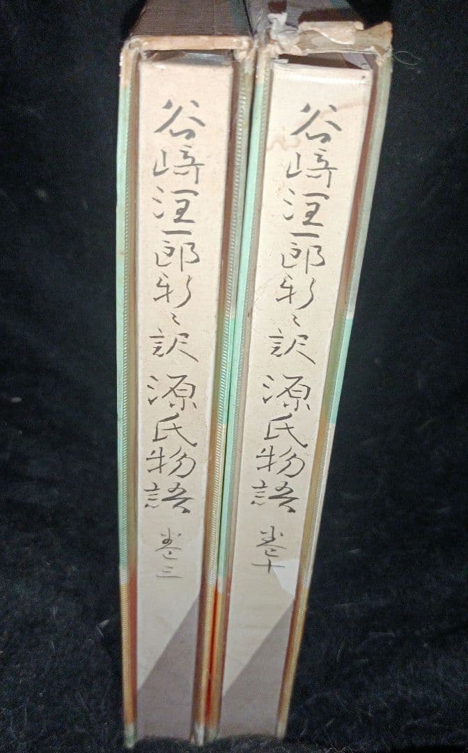 源氏物語/谷崎潤一郎　巻十　三