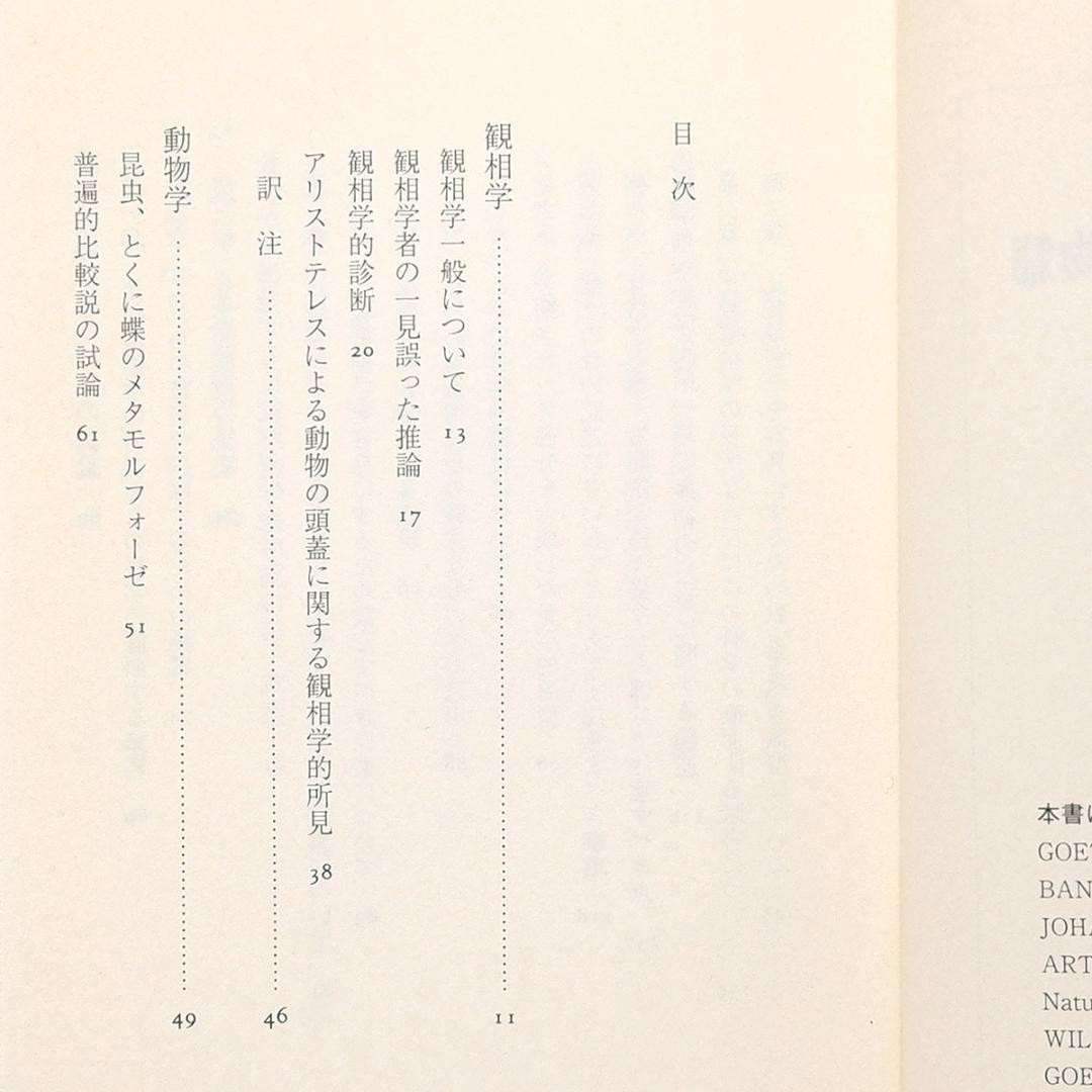 き*氏様 2冊セット ゲーテ形態学論集 植物篇・動物篇 ★自然科学★形態学★ちく