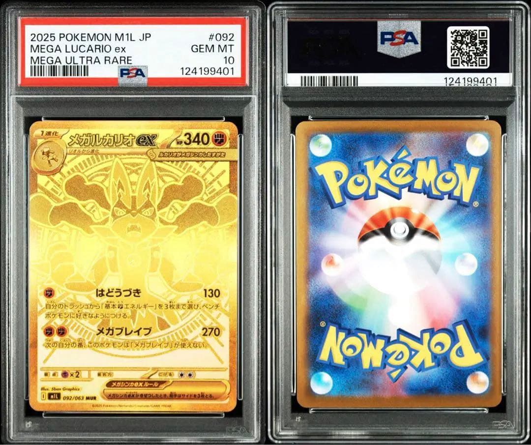 PSA10メガルカリオex MUR M1L 092/063拡張パックメガブレイブ