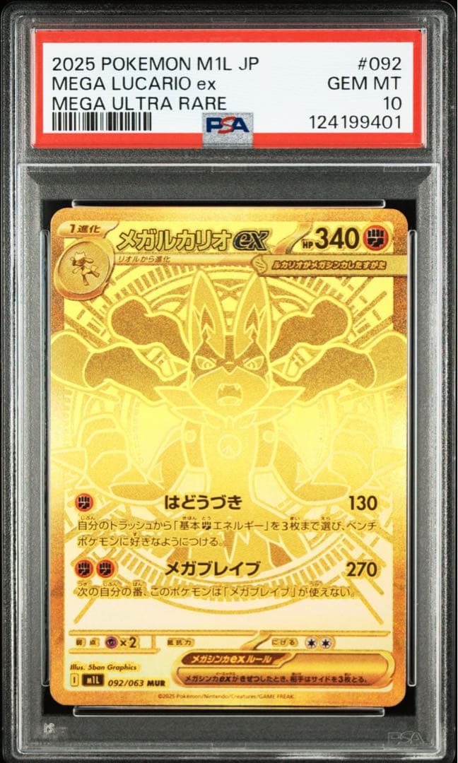 PSA10メガルカリオex MUR M1L 092/063拡張パックメガブレイブ