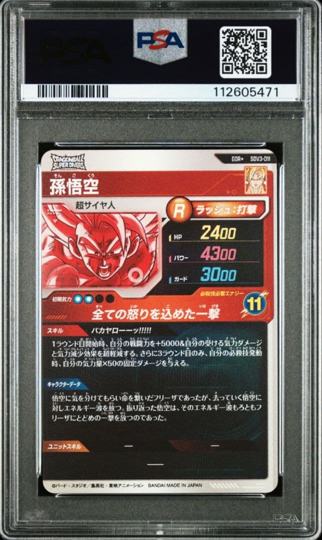 ヨ*ピ様 PSA10　sdv3-011 孫悟空 パラレル スーパーダイバーズ