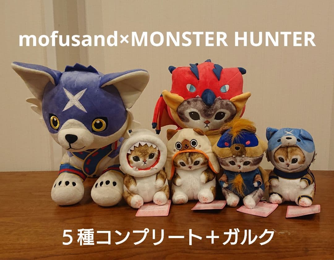 mofusand × MONSTER HUNTER ぬいぐるみ