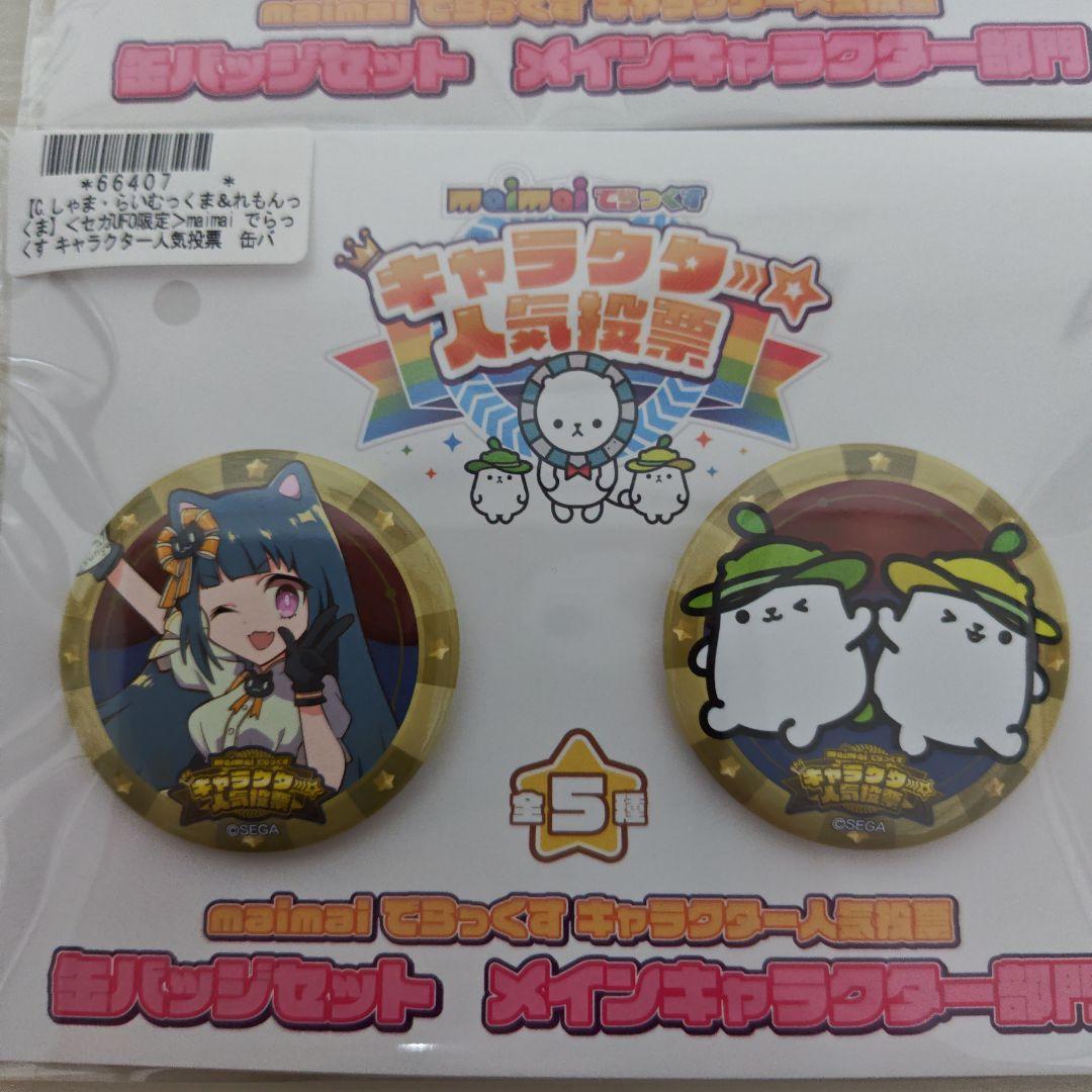 セガオンライン限定　maimai キャラクター人気投票　缶バッジセット