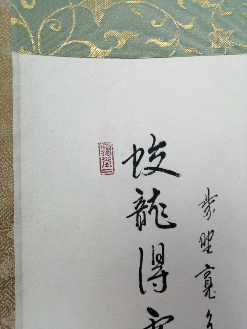 【茶道具】大徳寺 雲林院藤田寛道和尚筆 『蛟龍得雲雨』横物　掛軸 軸C165