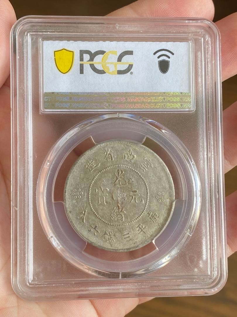 PCGS XF40光緒元寶 雲南省 50銭 古錢 中国 