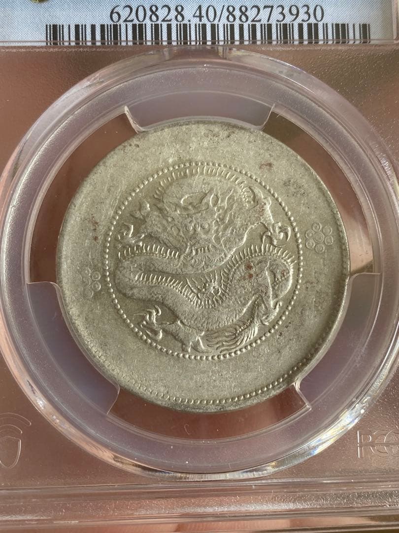 PCGS XF40光緒元寶 雲南省 50銭 古錢 中国 