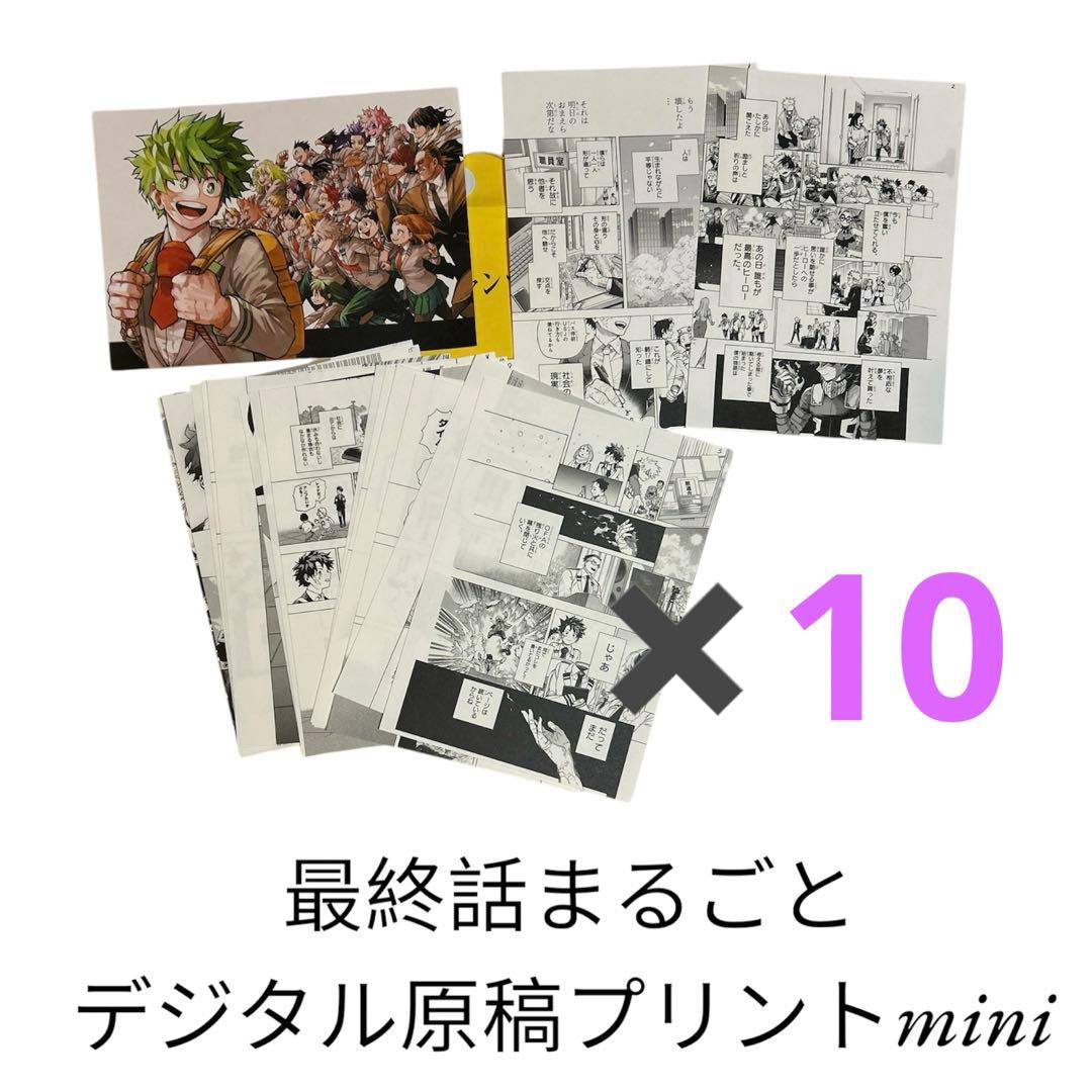 『10セット』ヒロアカ 応募者全員サービス 最終話まるごとデジタル原稿プリント