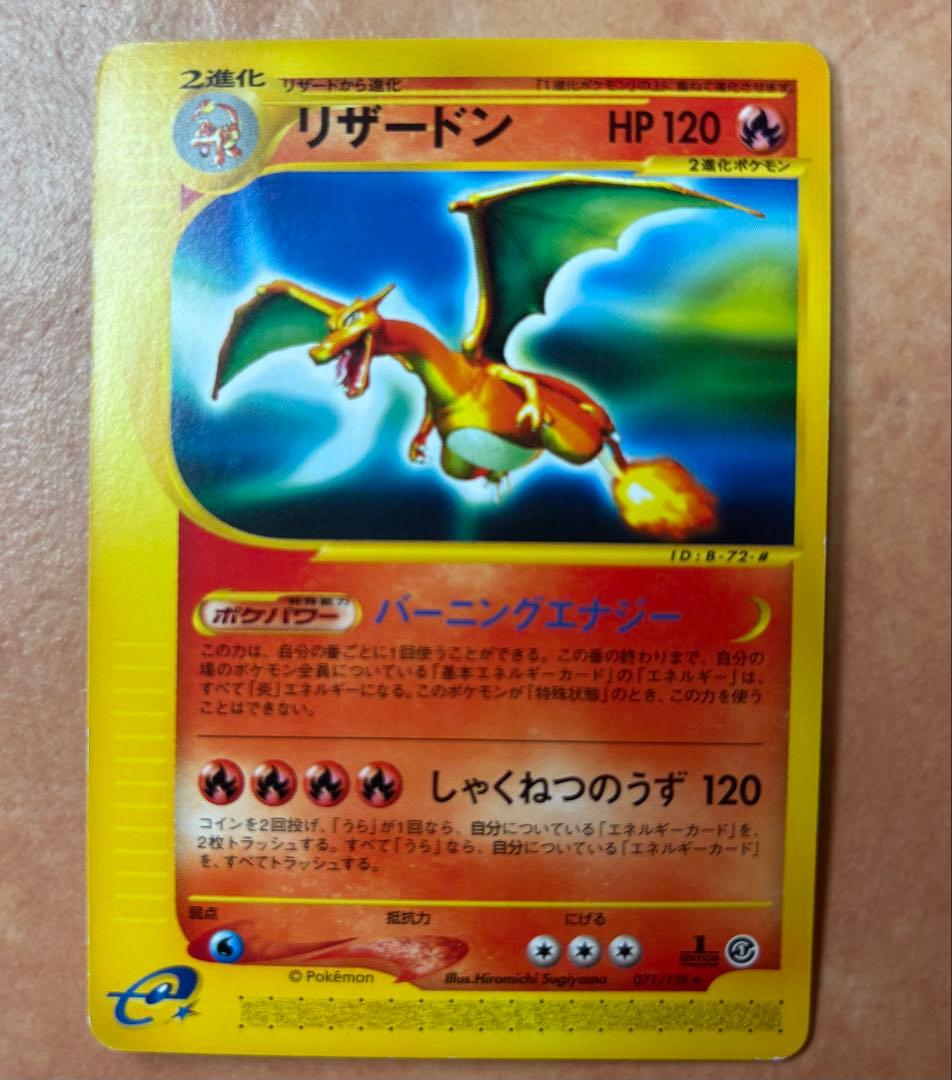 リザードン eカード アンリミテッド 第一弾