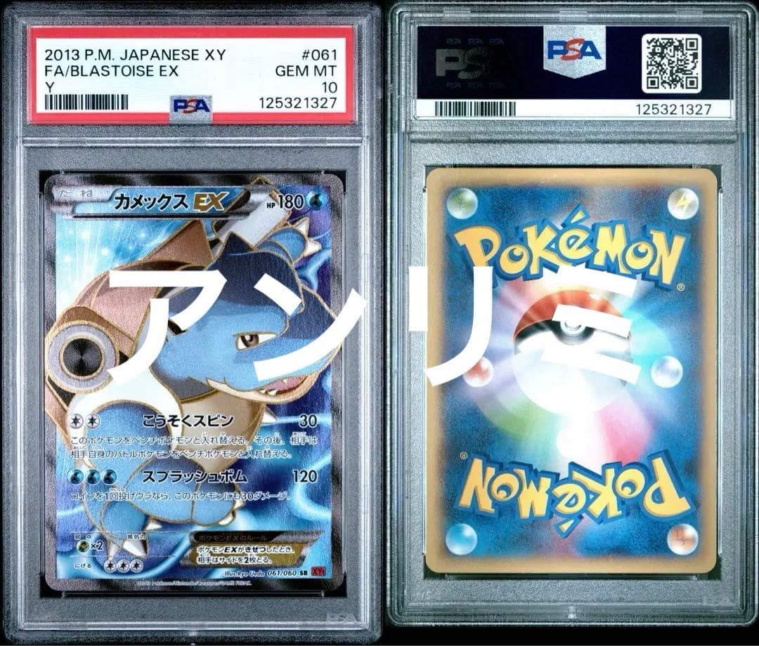 カメックスEX SR XY 061 アンリミ PSA10