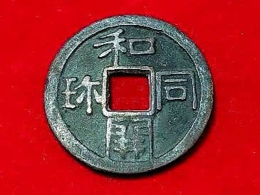 和同開珎 銅銭 未洗完全品 皇朝銭 本邦十二銭 日本最初の流通貨幣 薄青錆完全