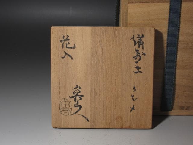 ★　北大路魯山人　備前クシメ花入　味わい深い一品★x326