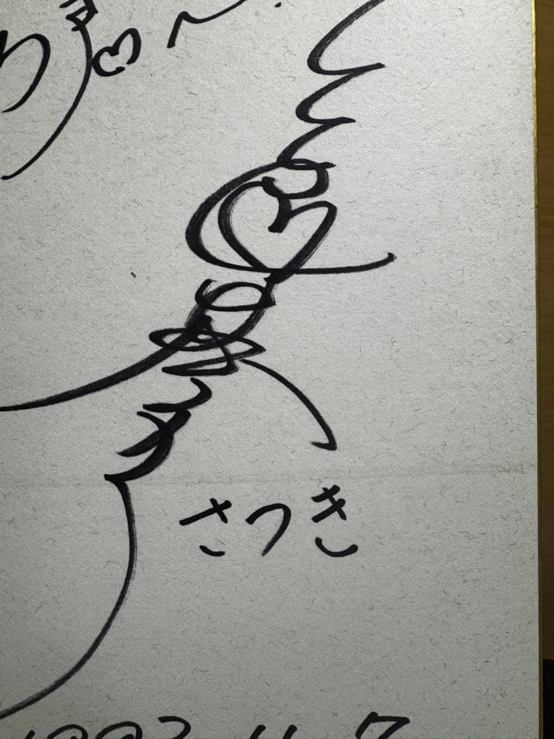 声優 直筆サイン 三石琴乃さん