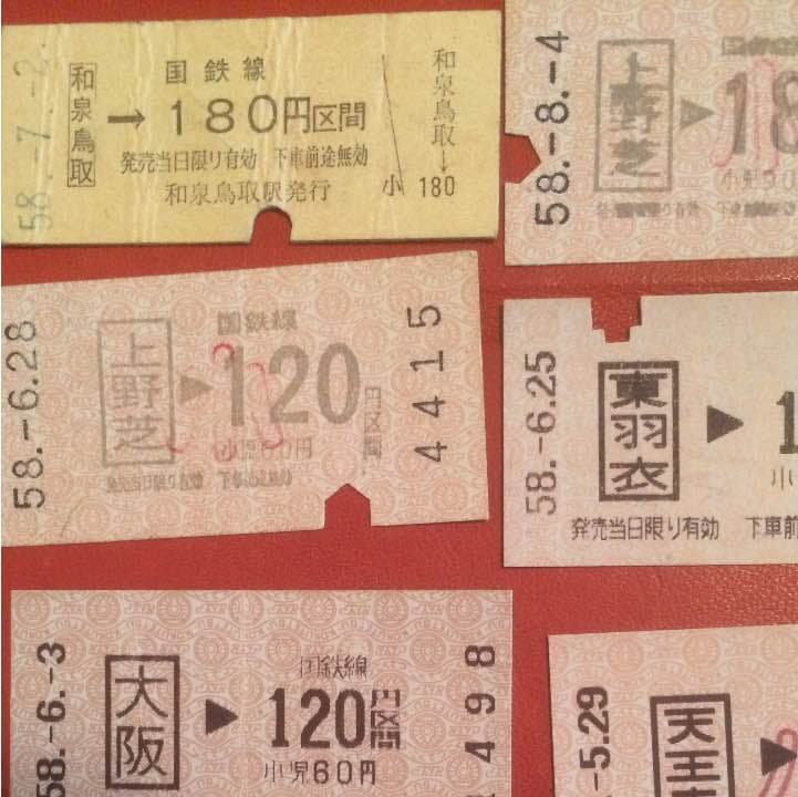 古い切符 17枚