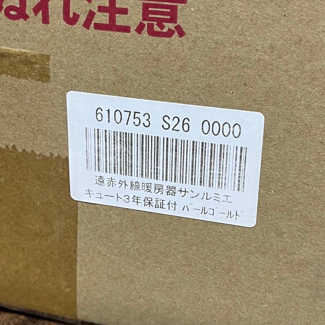【未使用品】サンルミエ キュート E800LS 遠赤外線電気ヒーター