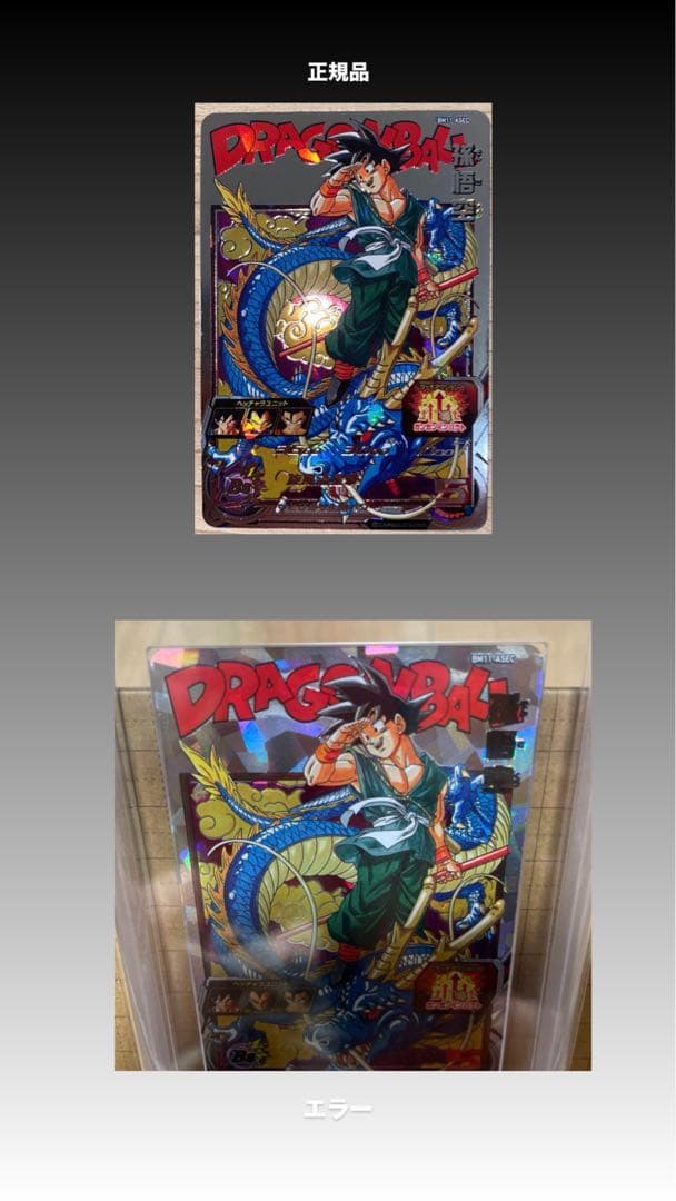 【超貴重】ドラゴンボールヒーローズ BM11-ASEC 孫悟空 エラーカード