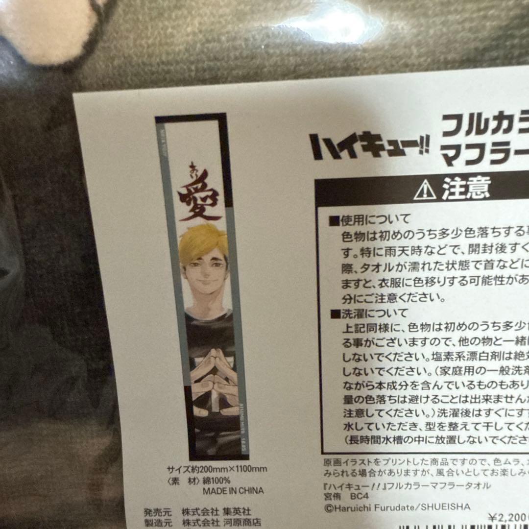 ハイキュー バースデー マフラータオル 宮兄弟セット