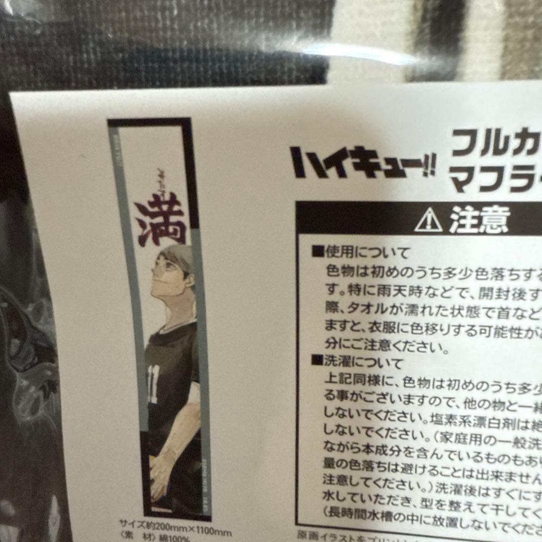 ハイキュー バースデー マフラータオル 宮兄弟セット