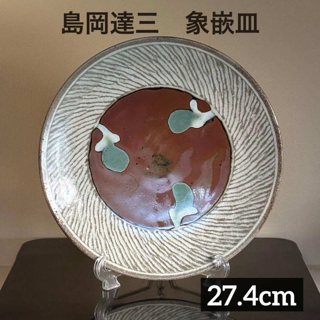 益子焼 島岡達三 象嵌皿 大皿 9寸皿 27.4cm 人間国宝 共箱