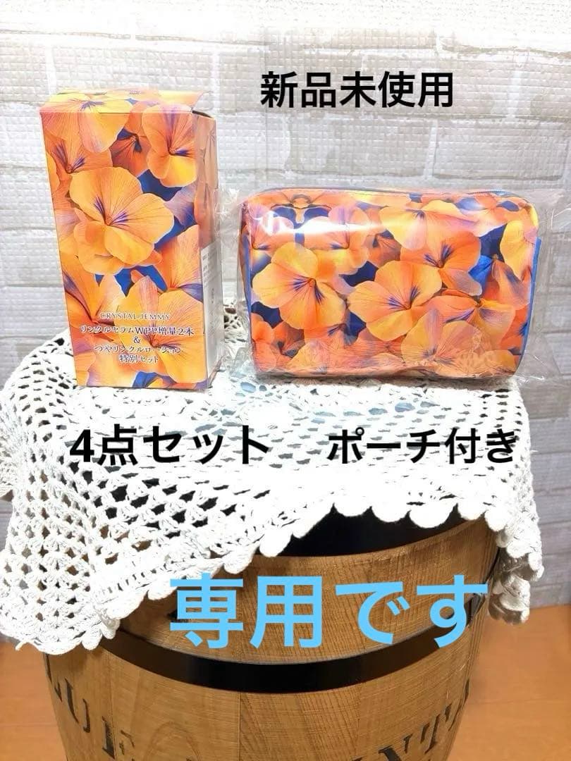 クリスタルジェミー　CRYSTAL JEMMY スキンケア基礎化粧品特別セット