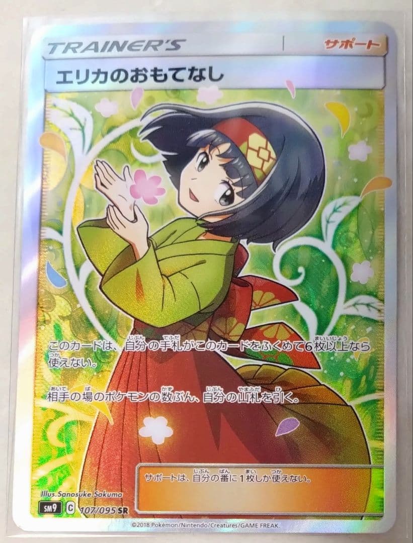 エリカのおもてなし　SR sm9 107/095