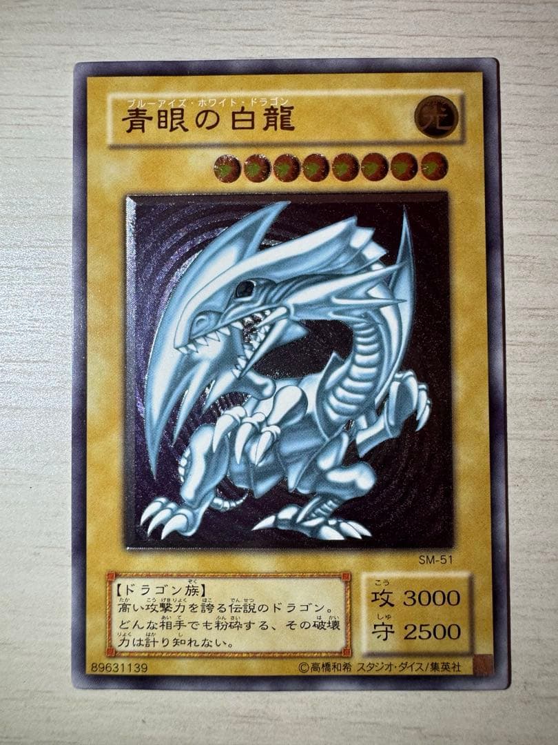 青眼の白龍 SM-51 レリブル