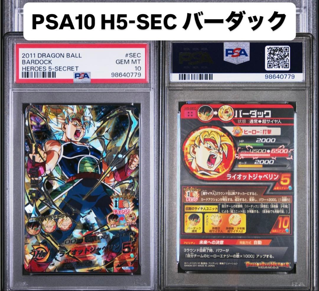 スーパードラゴンボールヒーローズ　H5-SEC バーダック　旧弾　PSA10