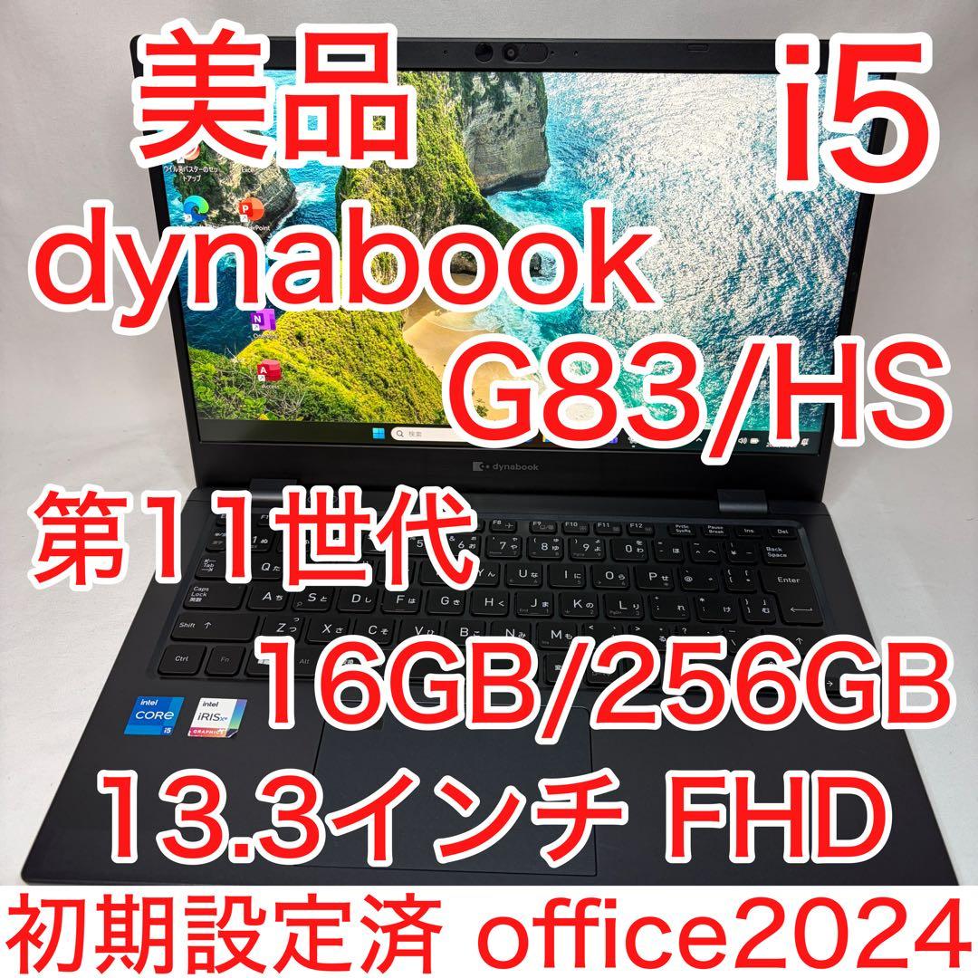 美品 dynabook G83 第11世代 i5 16GB 256GB オフィス