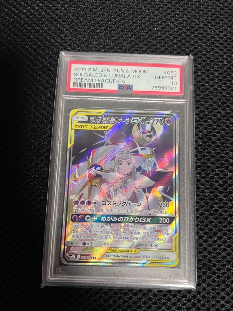 ポケカ　PSA10 ソルガレオ&ルナアーラGX SA 計1枚