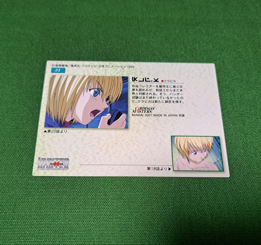 No.21 クラピカ HUNTER×HUNTER カードダスマスターズ トレカ
