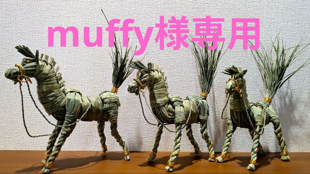 muffyページ　正月飾り干支　午　三体