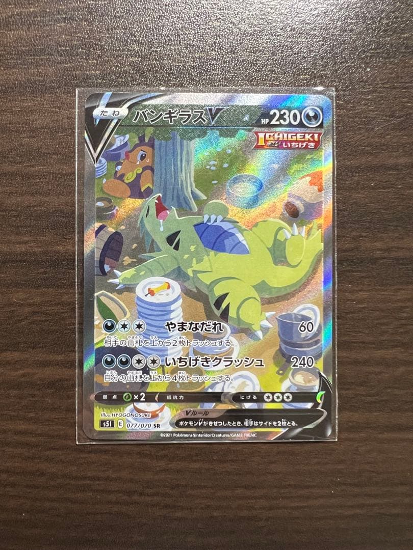 バンギラスV SR S5I 一撃マスター 077/070