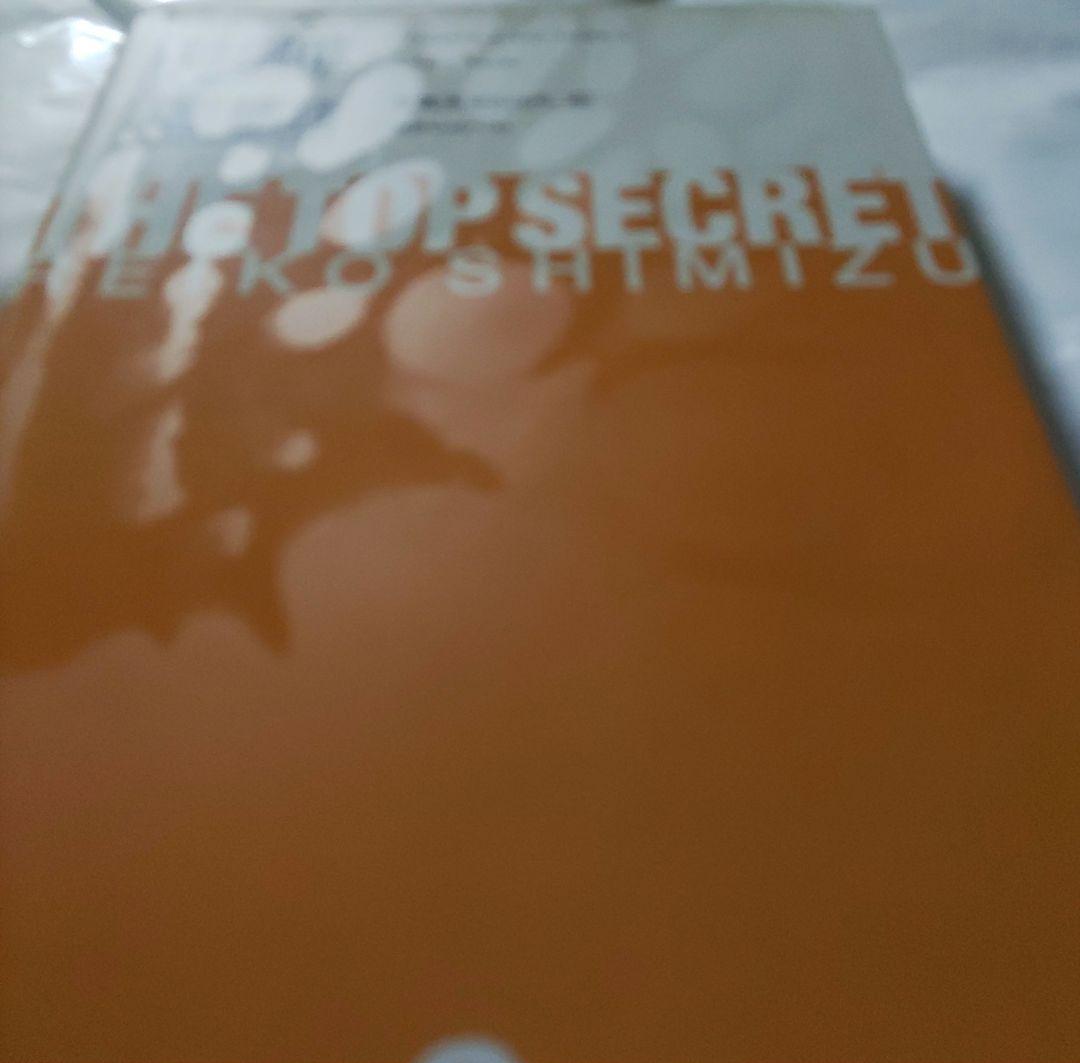 秘密 トップシークレット１～12 清水玲子 全巻セット（11冊初版）