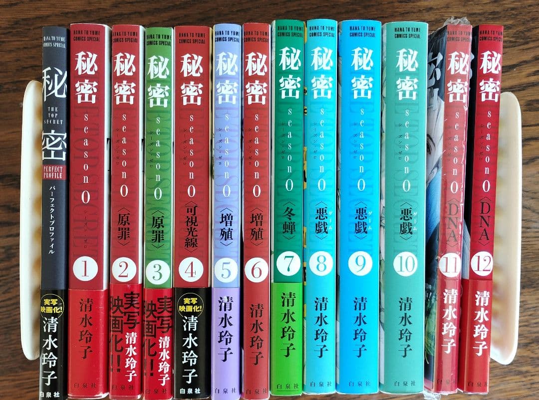 秘密 トップシークレット１～12 清水玲子 全巻セット（11冊初版）