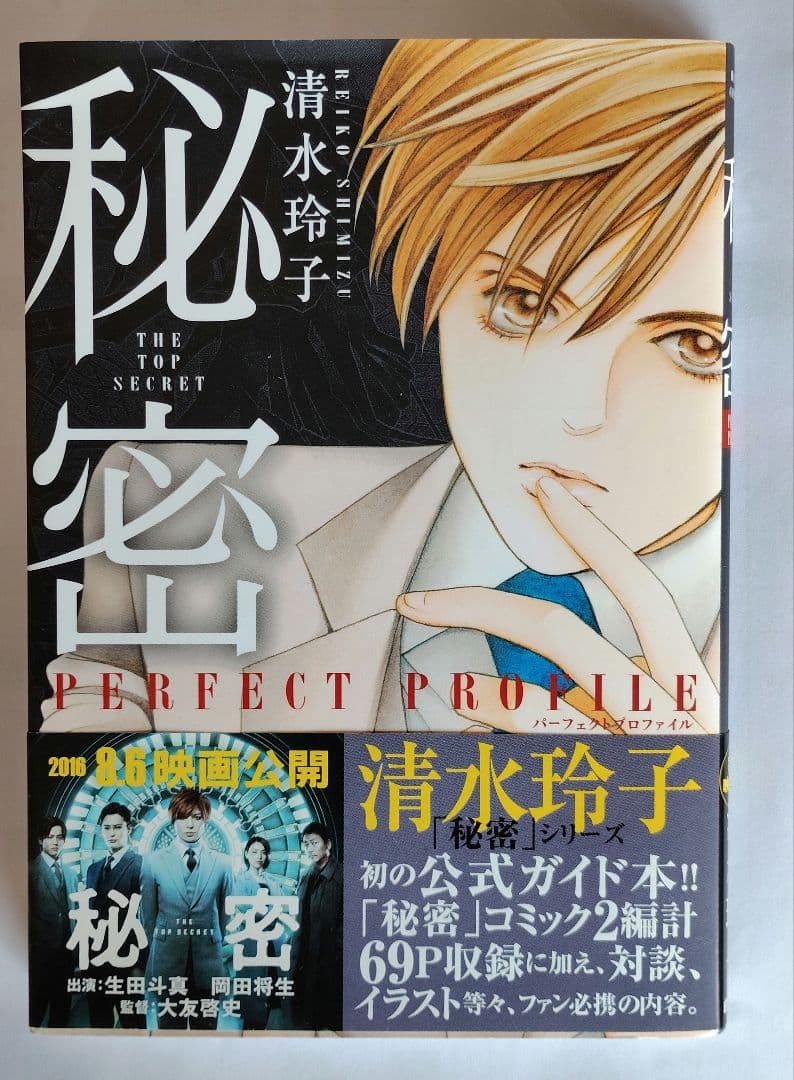 秘密 トップシークレット１～12 清水玲子 全巻セット（11冊初版）