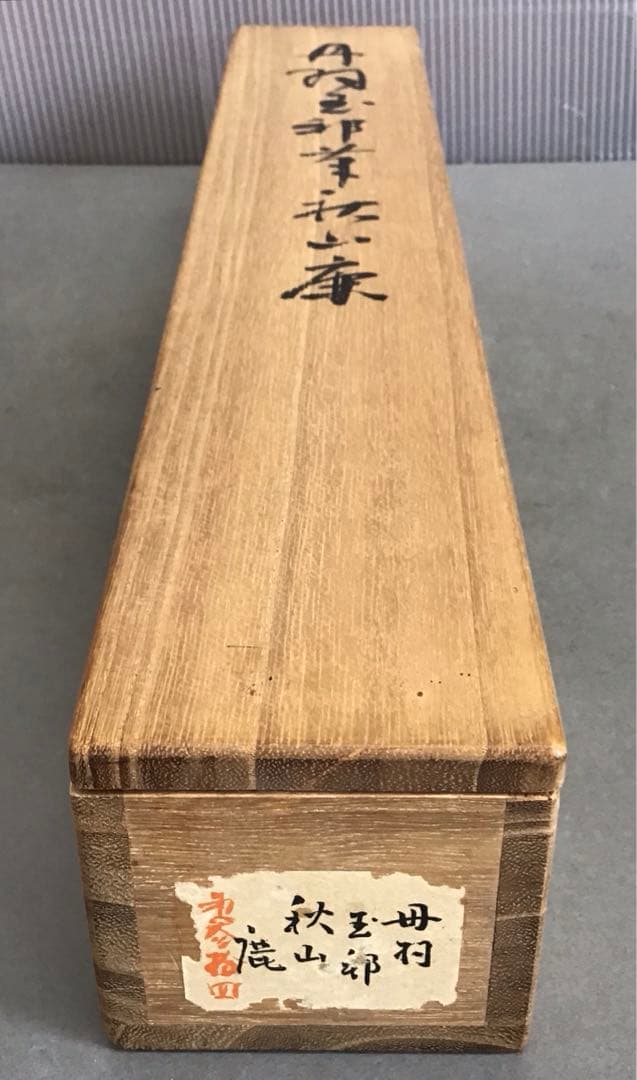 K茶道具　掛軸　「秋山鹿」　丹羽玉邦(にわぎょくほう)作　共箱　S976KJ