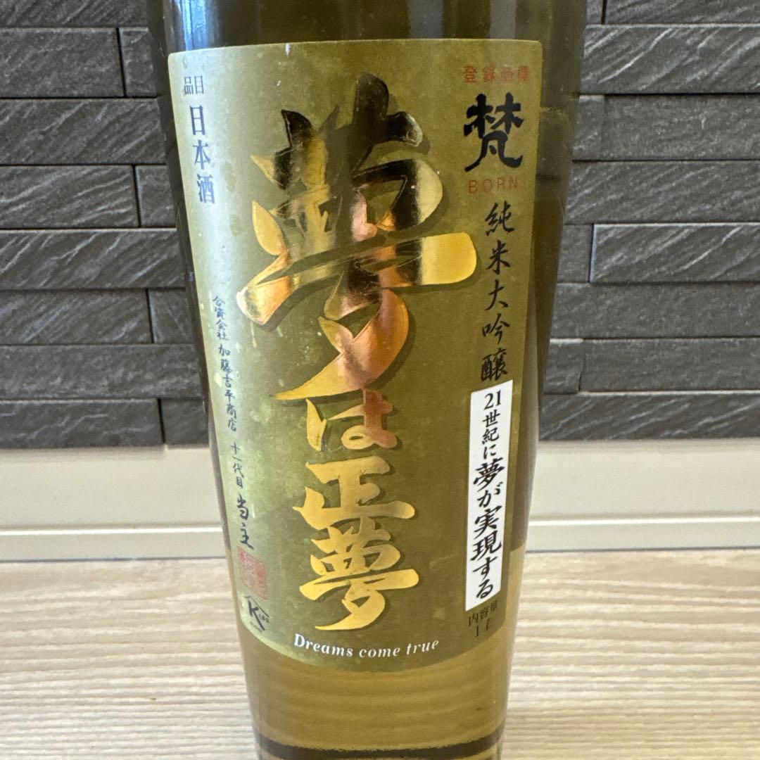 夢は正夢　氷温熟成　純米大吟醸　特別限定品　梵