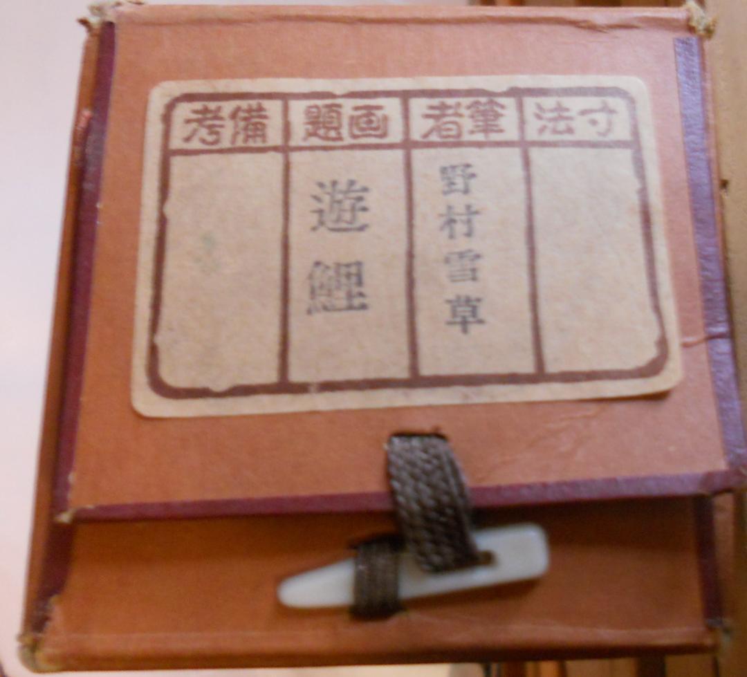 掛け軸 野村雪草 遊鯉 絹本 希少 軸装 茶道具 掛軸 美品 です。