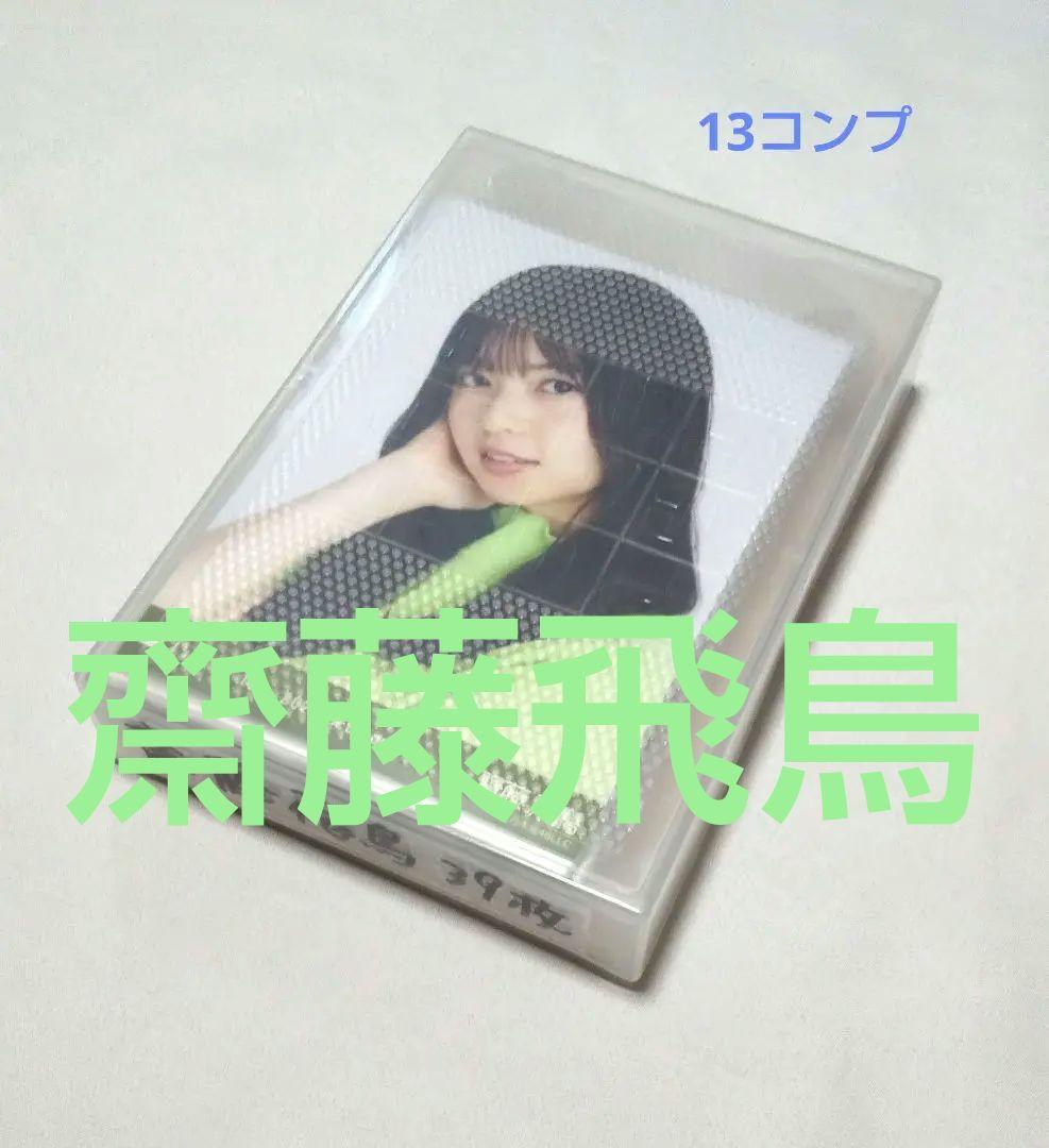 乃木坂46齋藤飛鳥　生写真　３９枚