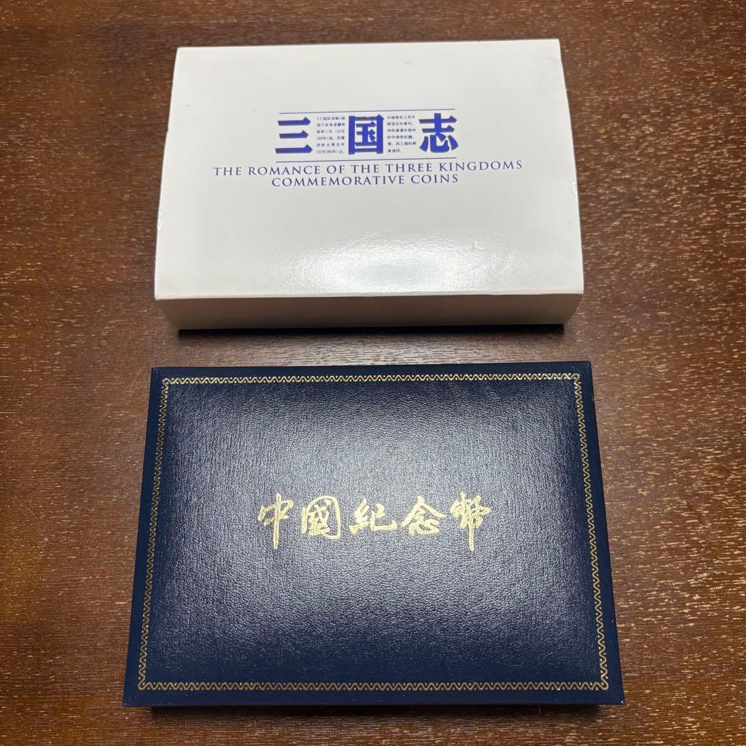 中国 10元 銀貨 1995年 三国志 4種セット 劉備 諸葛亮 関羽 張飛