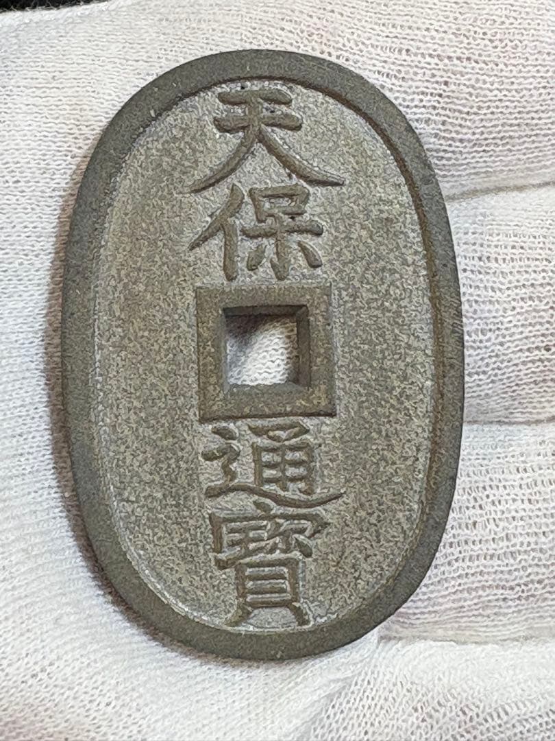 天保通宝　旧貨幣　古銭