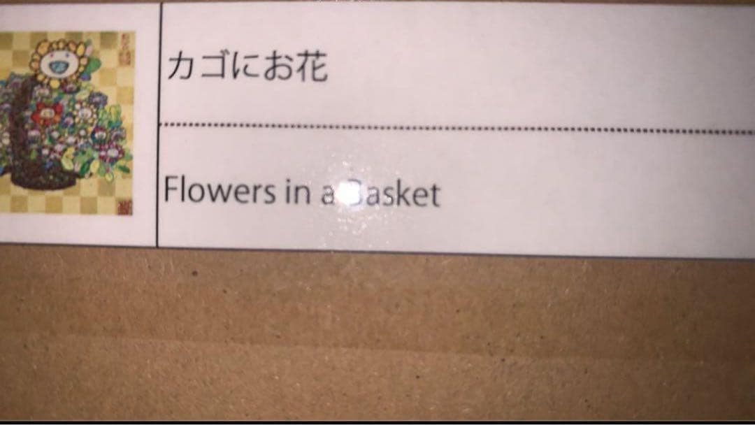 村上隆　カゴにお花 Flowers in a basket ポスター