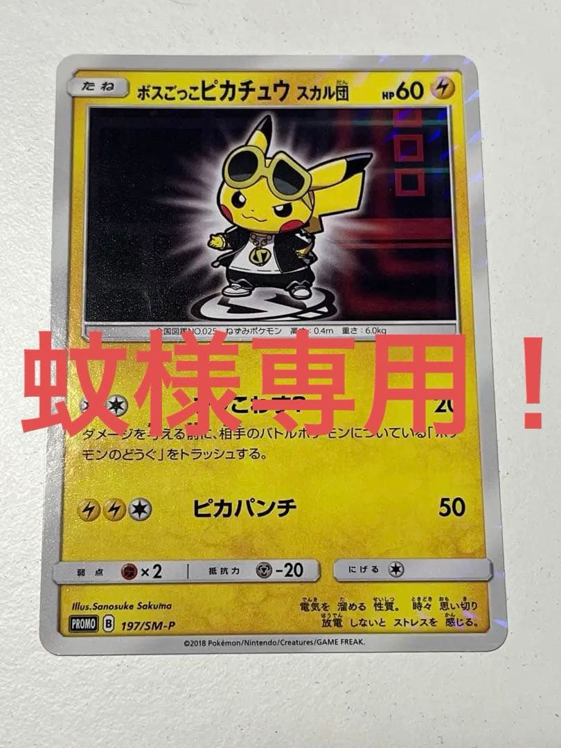 蚊です！ ボスごっこピカチュウ スカル団： レインボーロケット団の野望