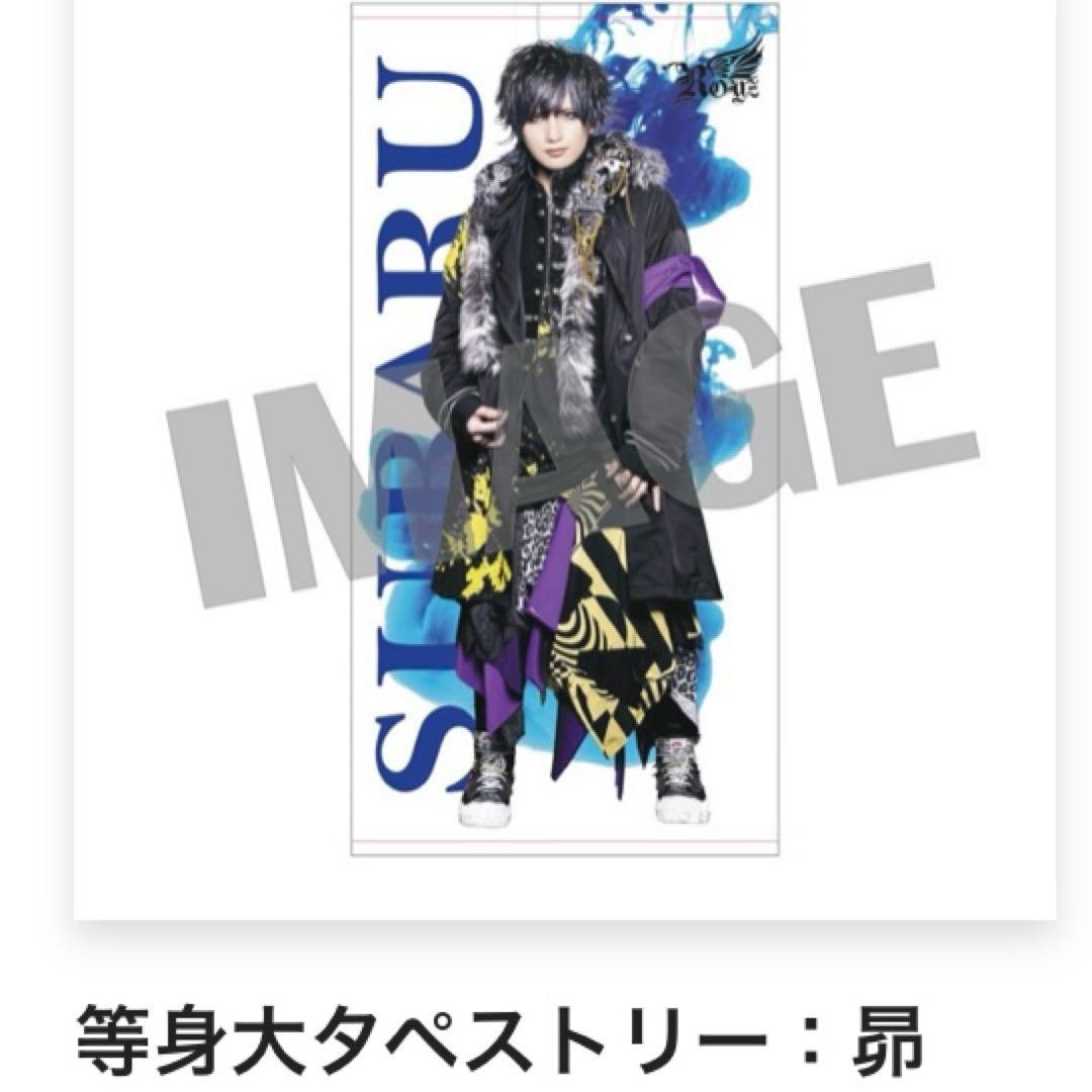 Royzくじ 昴等身大タペストリー