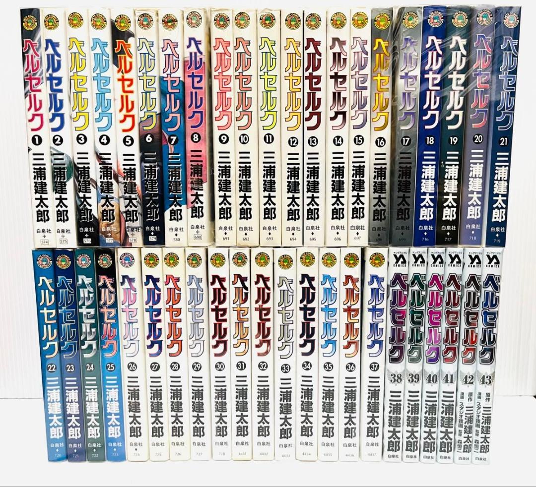 ベルセルク BERSERK 三浦建太郎 白泉社 全巻セット 全43巻 既刊