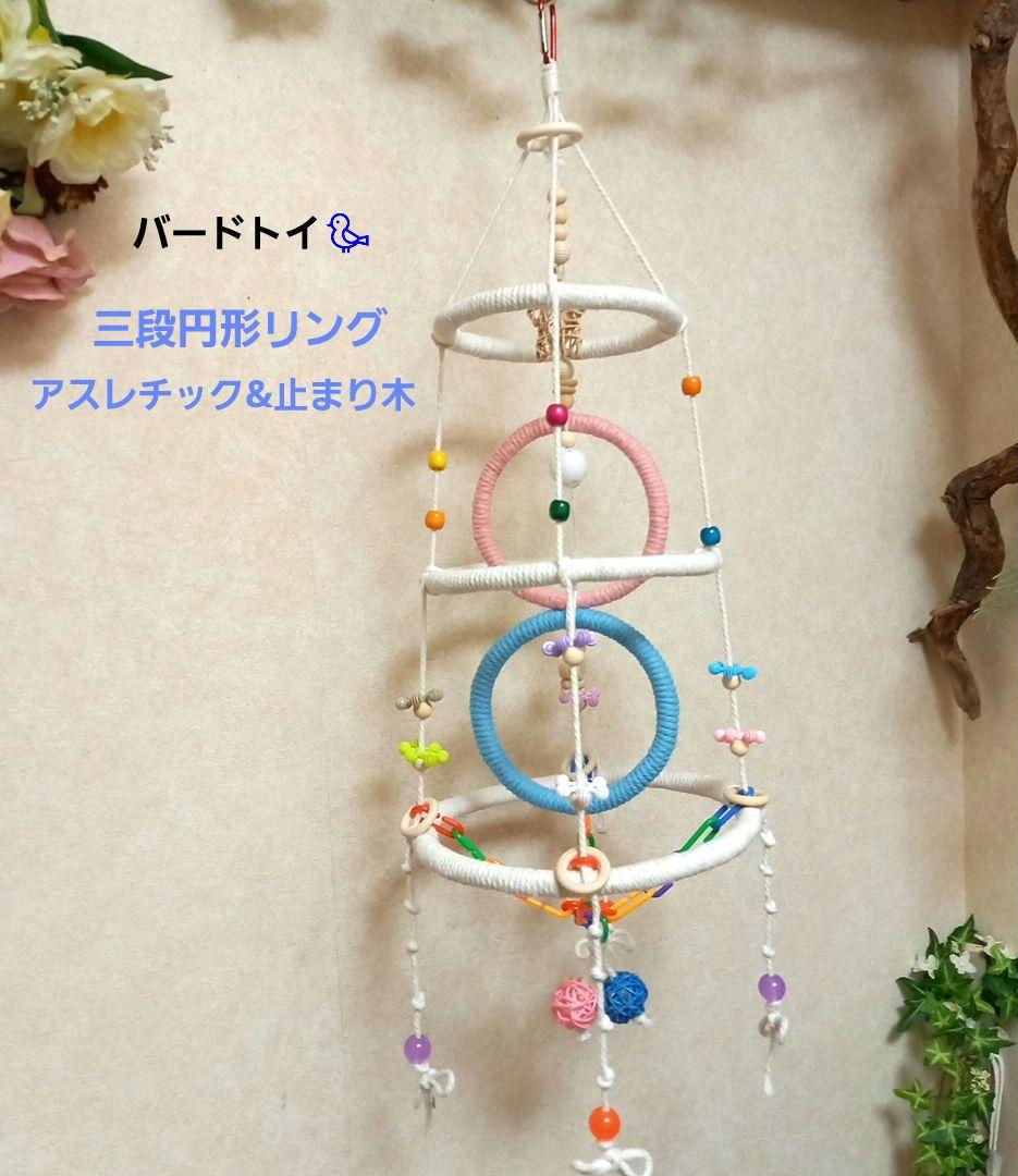 147mini様 リクエスト 2点 まとめ商品　バードトイ　アスレチック