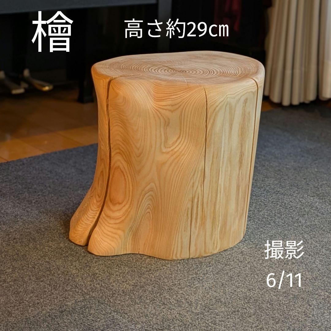 檜　切り株　丸太　椅子　スツール　 高さ約29㎝