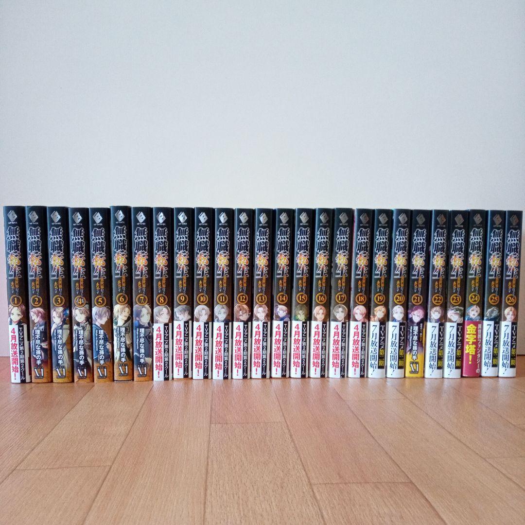 無職転生 ～異世界行ったら本気だす 1巻～26巻 全巻セット