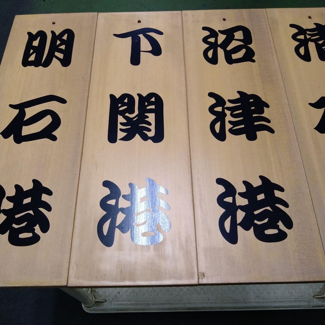 漁港の木板　漁港の看板　店舗ディスプレイ品