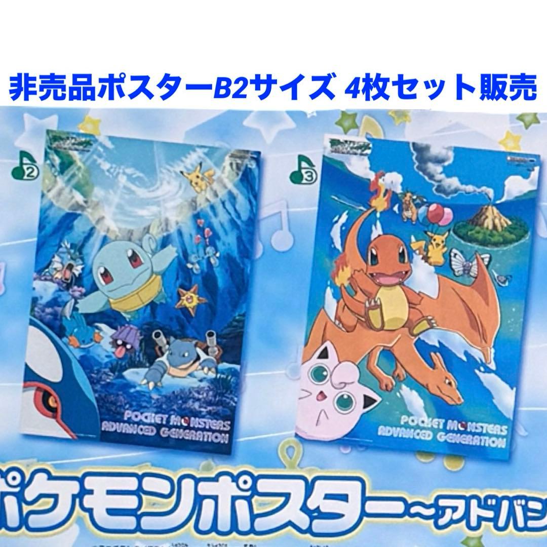 非売品　レア　ポケットモンスター　アドバンスジェネレーション　B2ポスター　新品
